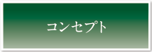コンセプト