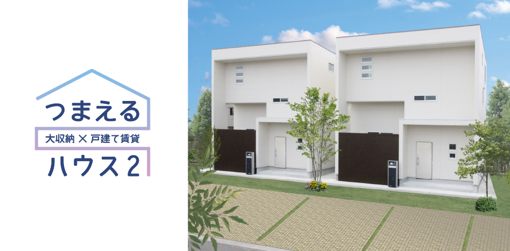 つまえるハウス2