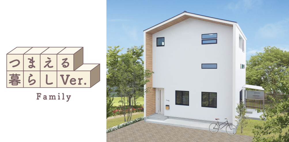 つまえる暮らしver.Family