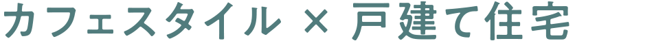カフェスタイル × 戸建て住宅
