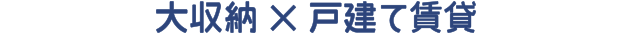 大収納×戸建て賃貸
